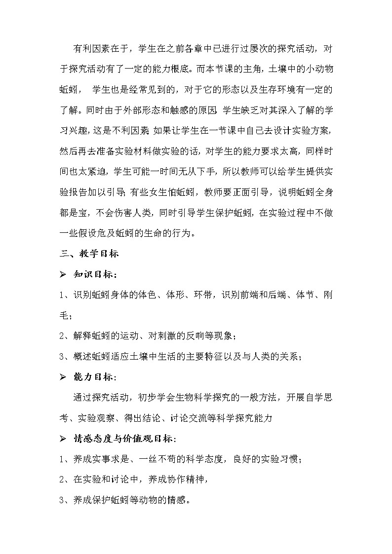 苏科版生物七年级下册 5.13.1 土壤里的小动物-探究蚯蚓适应土壤生活的特征 学案 (一)02
