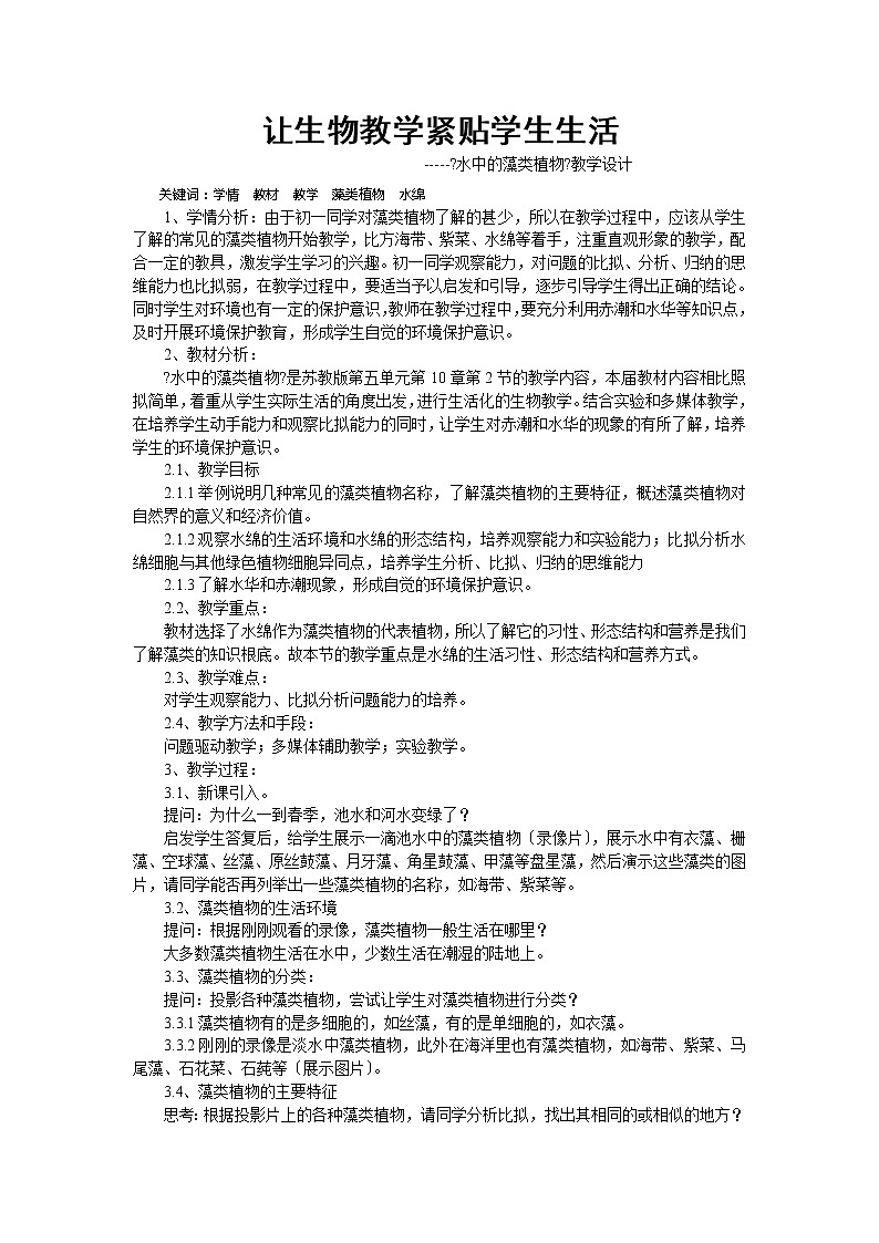 苏科版生物七年级下册 5.10.2 水中的藻类植物 学案 (一)01