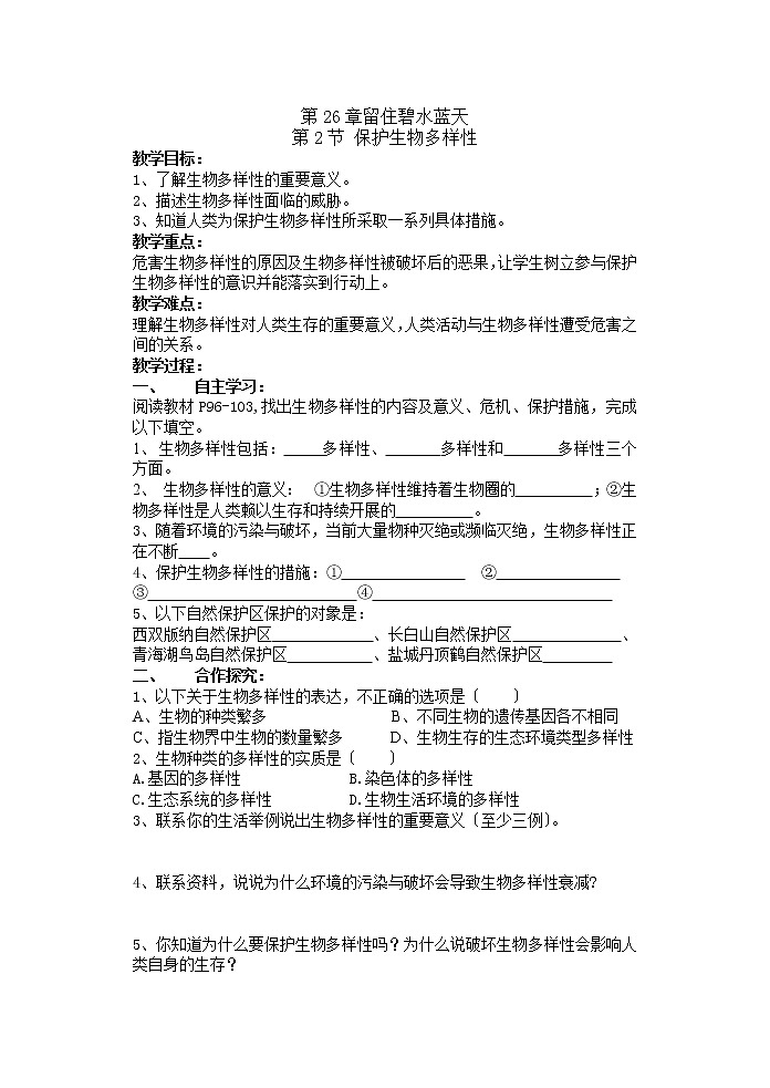 苏科版生物八年级下册 9.2 保护生物的多样性 学案第1页