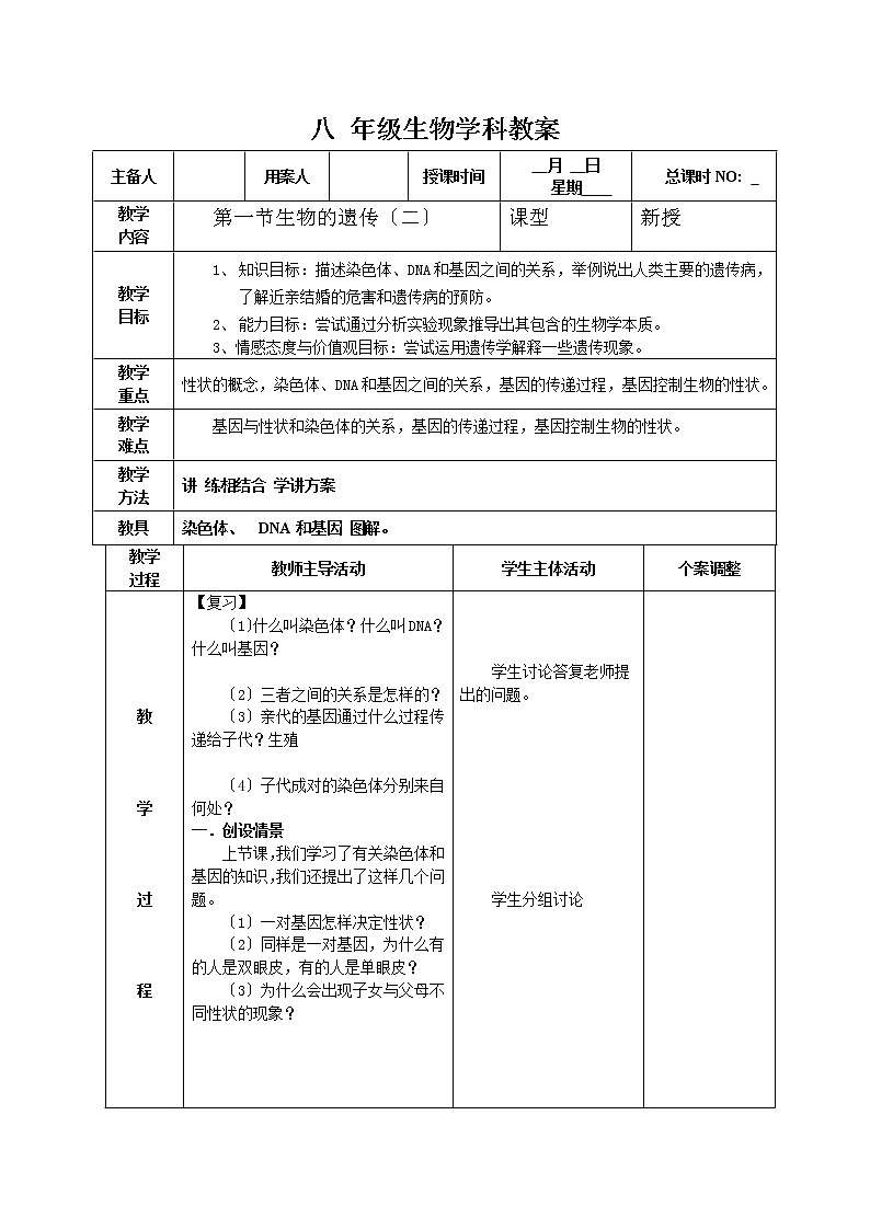 苏科版生物八年级下册 7.22.1 生物的遗传 学案01