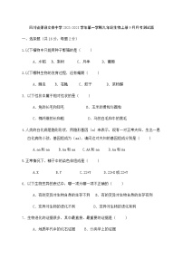 四川省渠县文崇中学第一学期九年级生物上册9月月考测试题