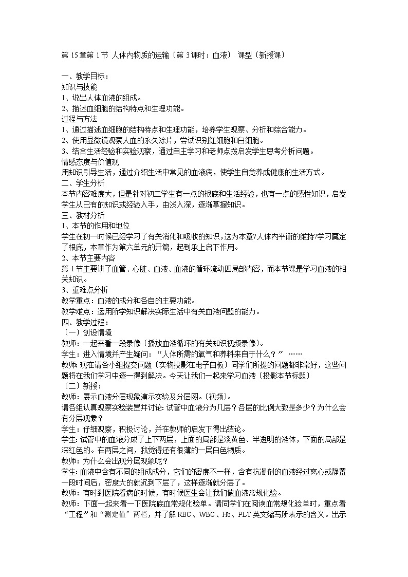 苏科版生物八年级上册 5.1 人体内物质的运输-流动的组织──血液 学案第1页