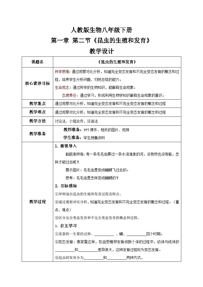 【核心素养目标】人教版初中生物八年级下册7.1.2《昆虫的生殖和发育》课件+视频+教学设计+同步分层练习(含答案)01
