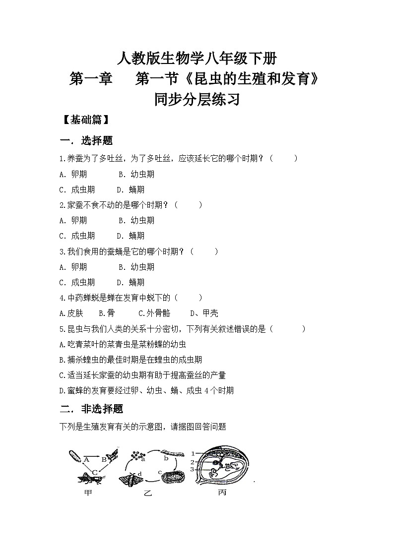 【核心素养目标】人教版初中生物八年级下册7.1.2《昆虫的生殖和发育》课件+视频+教学设计+同步分层练习(含答案)01