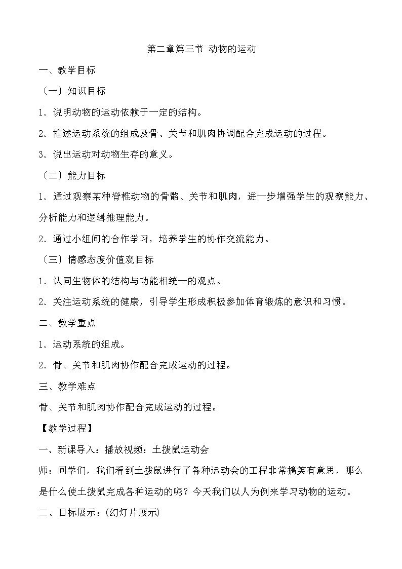 济南版七年级生物上册 第二单元第二章第三节 动物的运动 教学设计01