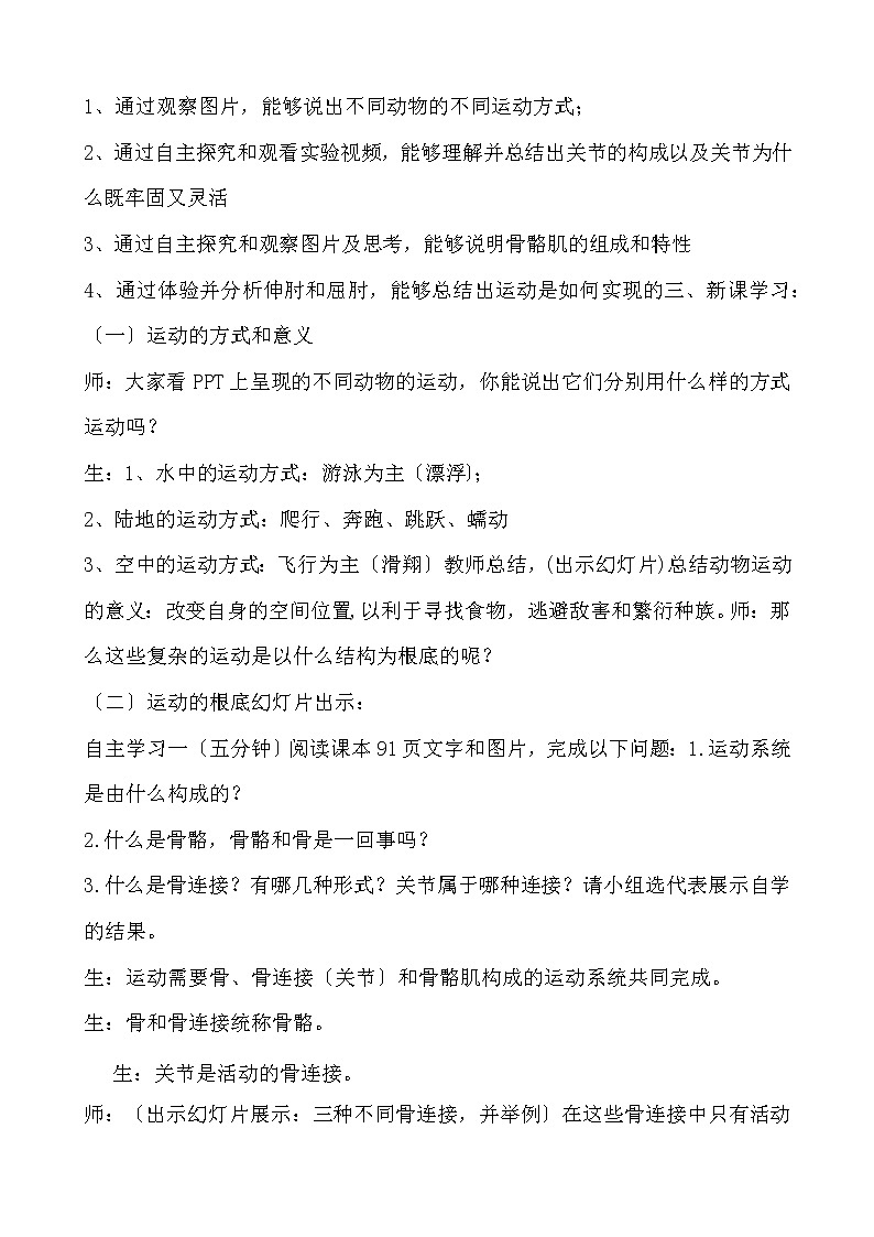 济南版七年级生物上册 第二单元第二章第三节 动物的运动 教学设计02