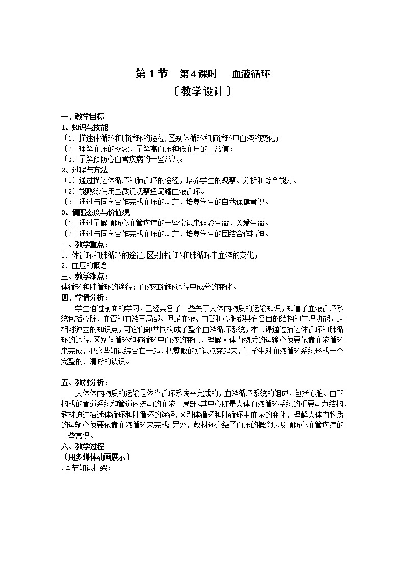 苏科版生物八年级上册 5.1 人体内物质的运输--血液循环导学案01