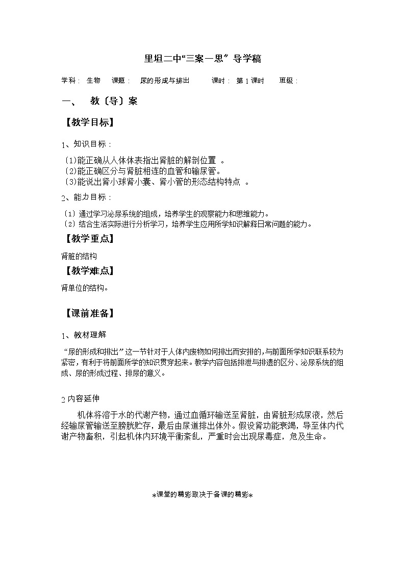 鲁科版(五四学制)生物七年级上册 4.5.1 尿的形成与排出 导学案第1页