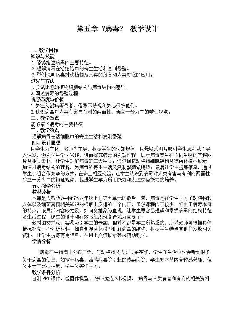 鲁科版(五四学制)生物七年级下册   6.2 病毒 学案01