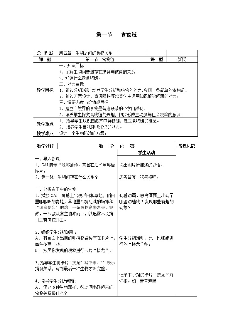 蘇科版生物7年級(jí)上冊 3. 食物鏈 學(xué)案第1頁