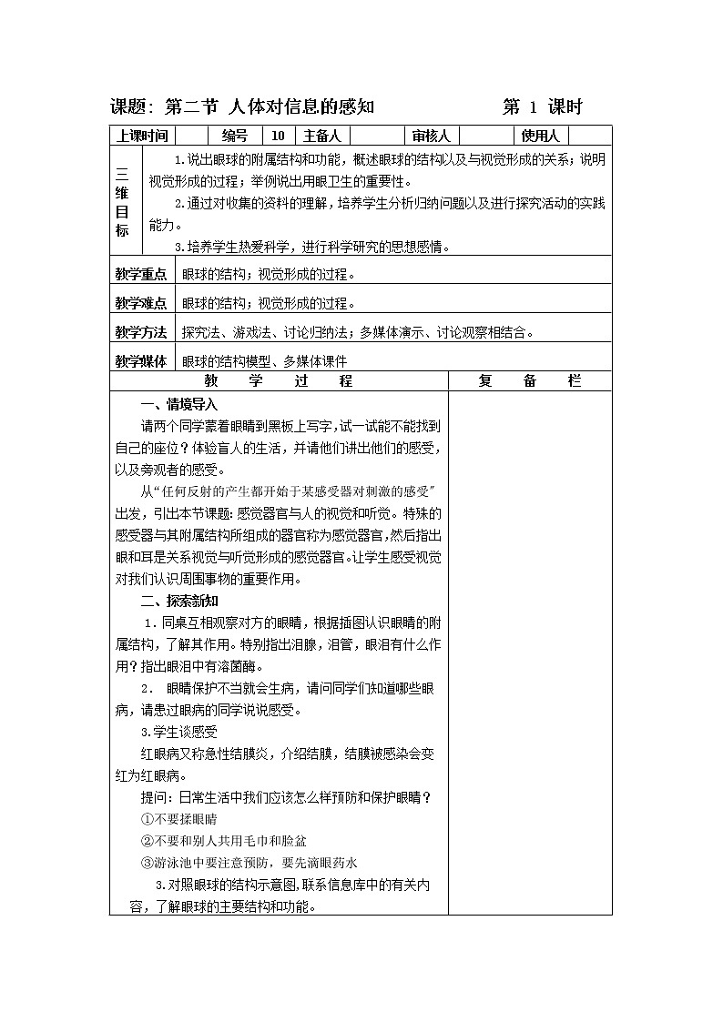苏科版生物八年级上册 人体对信息的感知 学案(二)01
