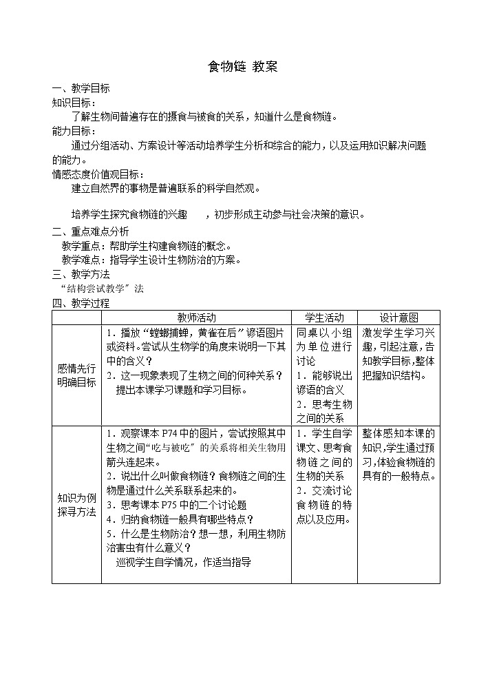 蘇科版生物7年級上冊 3. 食物鏈 學案(一)第1頁