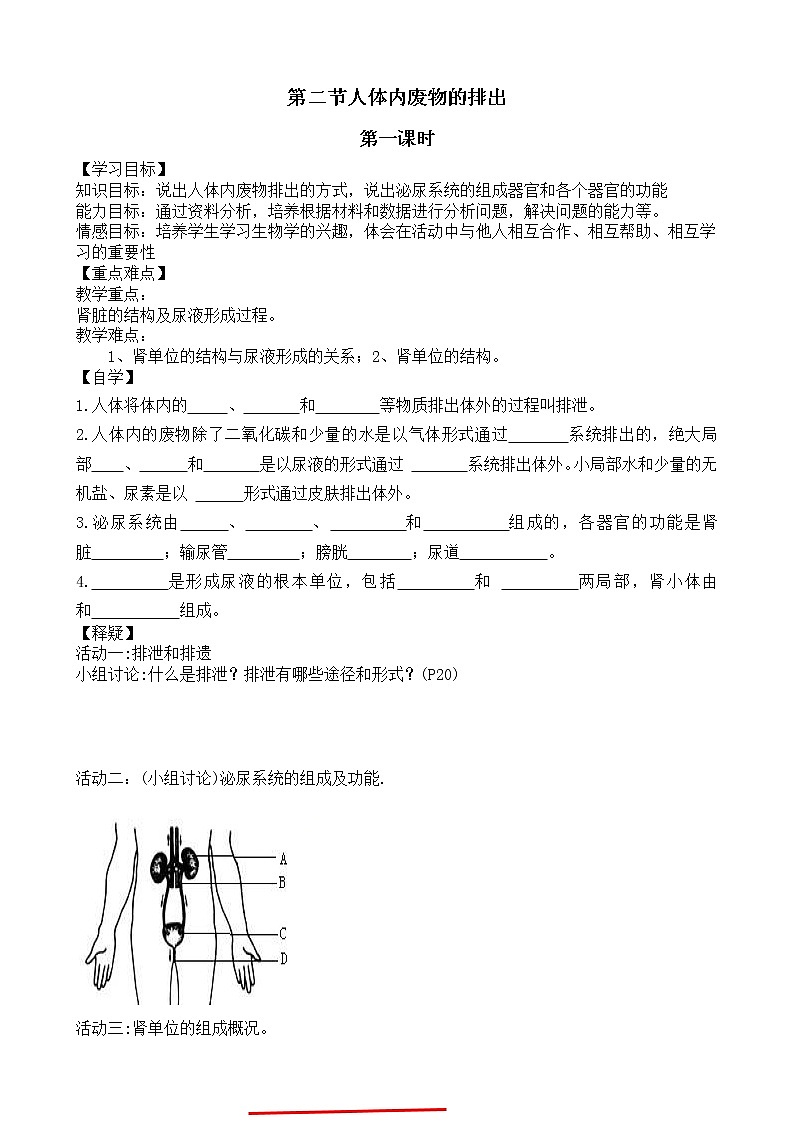 苏科版生物八年级上册 5.2 人体内废物的排出(第1课时) 学案01