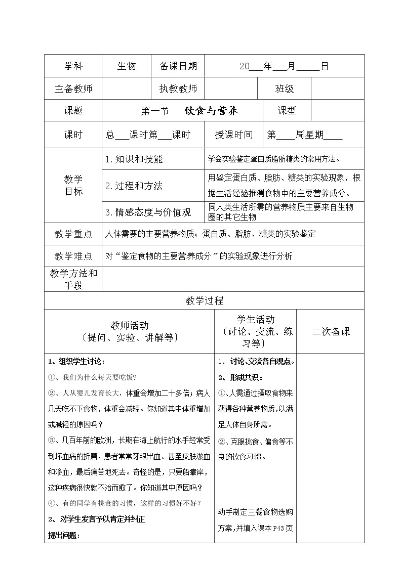 苏科版生物七年级上册 3.5.1 饮食与营养 学案(二)01