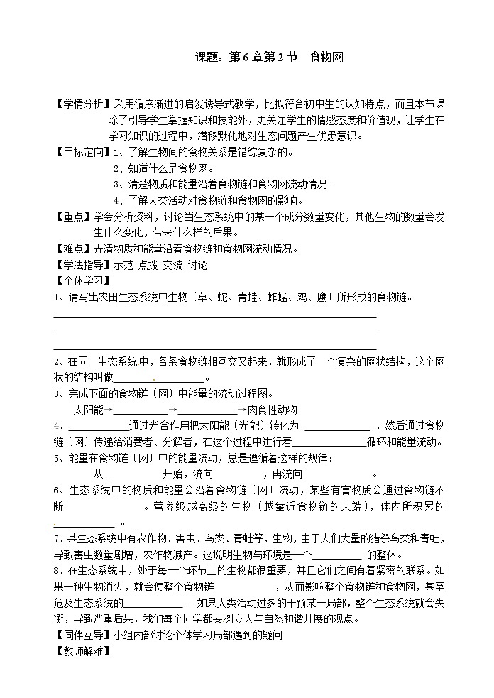 苏科版生物七年级上册 3. 食物网 导学案01