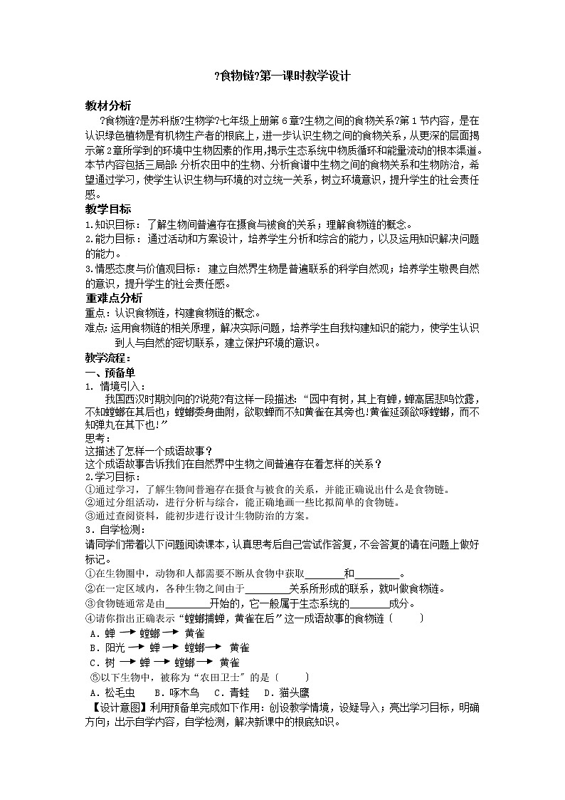 蘇科版生物七年級(jí)上冊(cè) 3. 食物鏈 學(xué)案第1頁