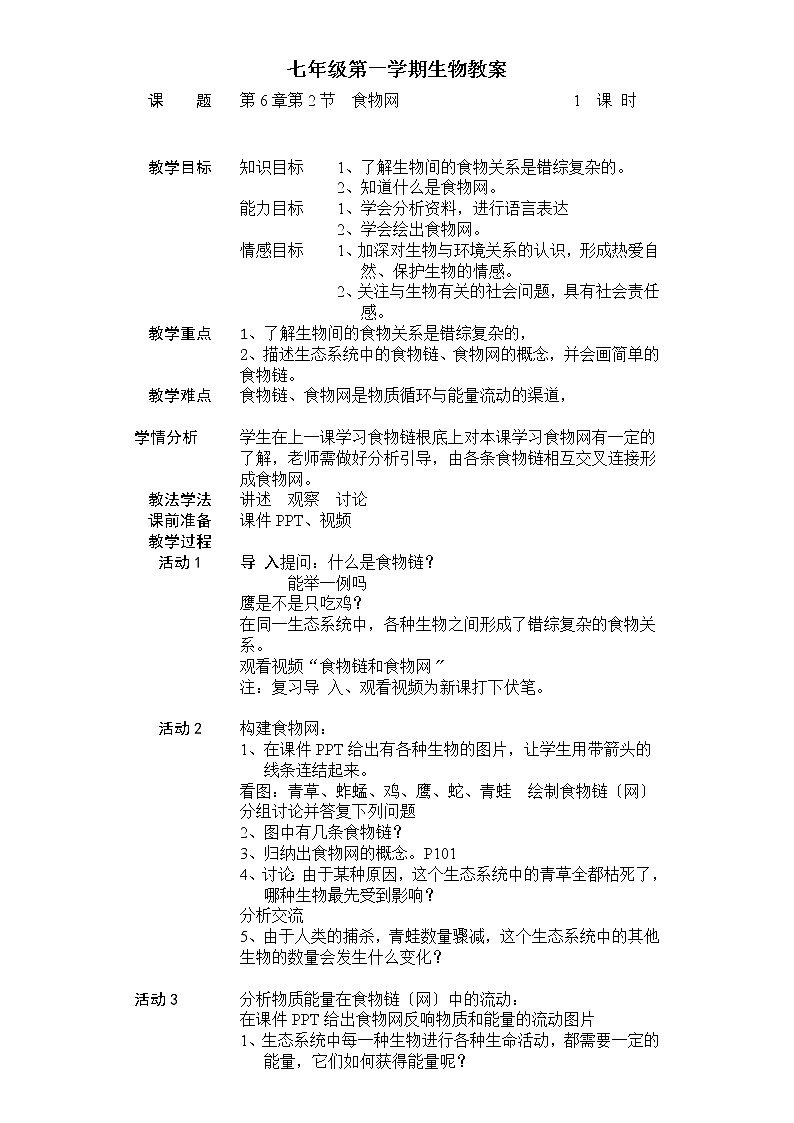 蘇科版生物七年級上冊 3. 食物網(wǎng) 學(xué)案第1頁