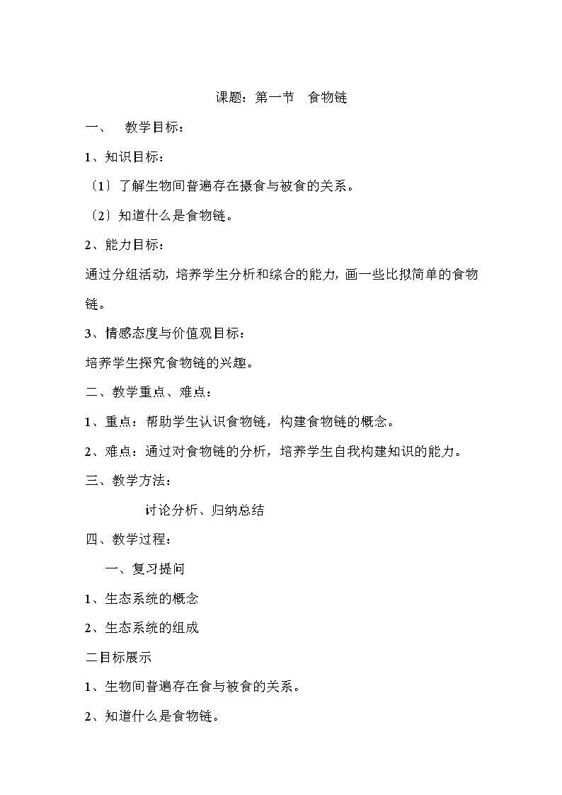苏科版生物七年级上册 3. 食物网 学案 (一)第1页