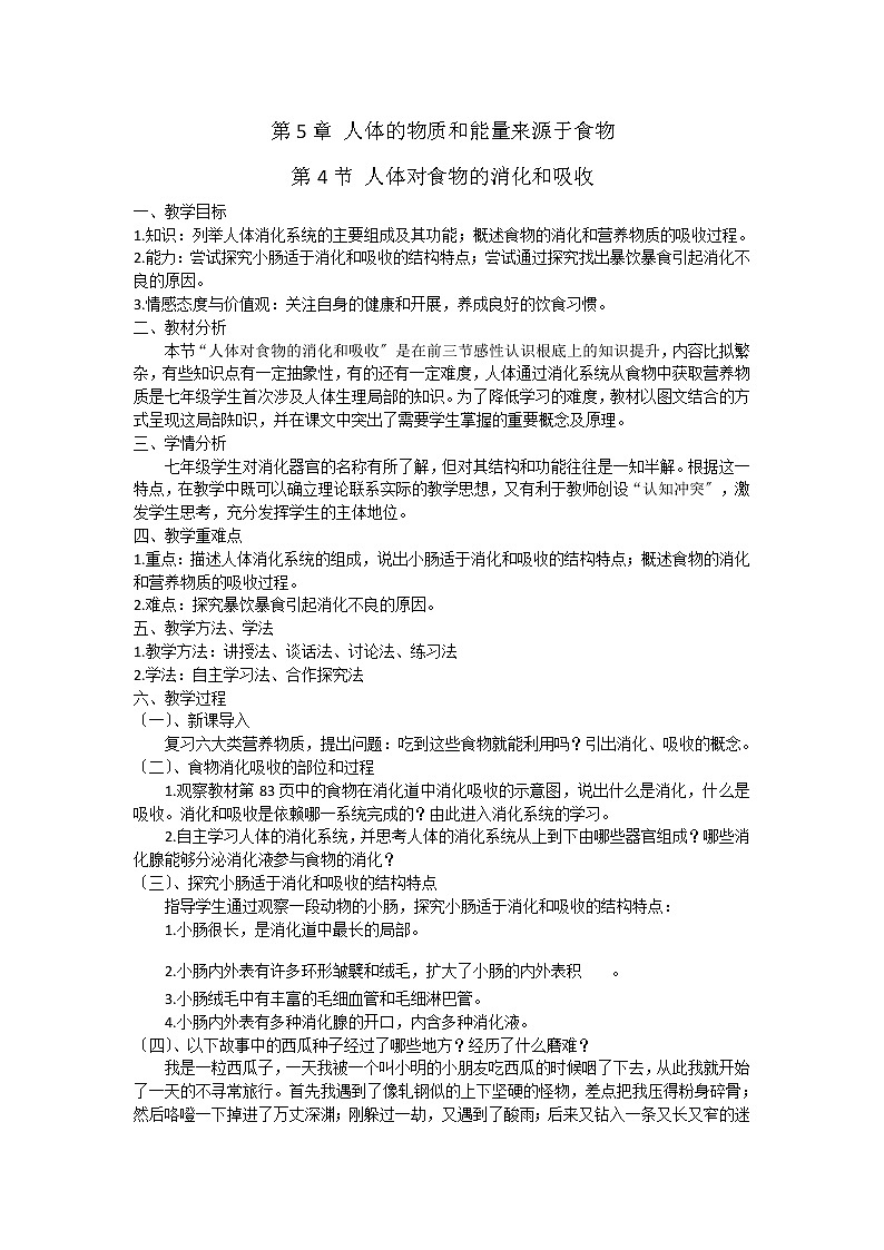 苏科版生物七年级上册 3.5.4 人体对食物的消化和吸收 学案(一)第1页