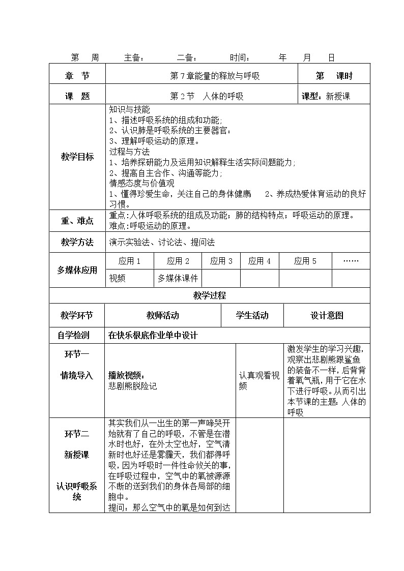 苏科版生物七年级上册 3.7.2 人体的呼吸 学案 (一)第1页