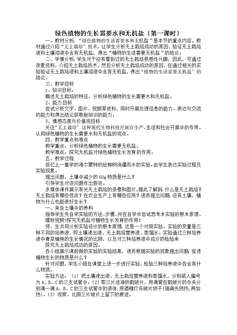 苏科版生物七年级上册 3.4.2 绿色植物的生长需要水和无机盐 学案第1页