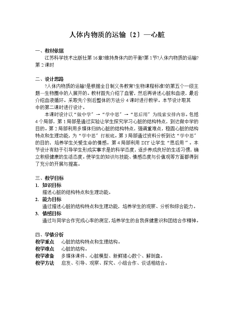 苏科版生物八年级上册 5.1 人体内物质的运输 —心脏 学案01