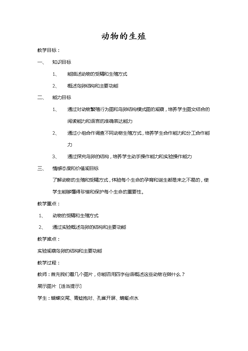 苏科版生物八年级上册 7.20.1 动物的生殖 学案 (一)第1页