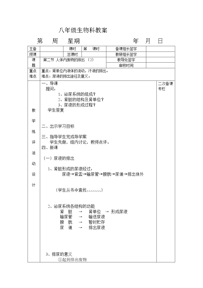 苏科版生物八年级上册 5.2 人体内废物的排出 学案 (二)01