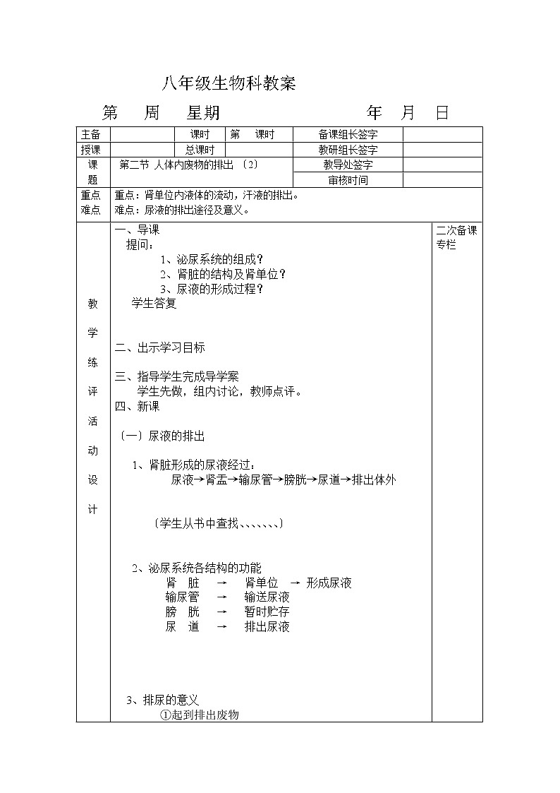 苏科版生物八年级上册 5.2 人体内废物的排出 学案 (二)01