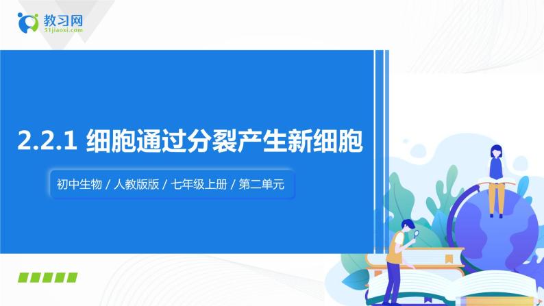 2.2.1 细胞通过分裂产生新细胞 课件PPT+教案+同步练习01