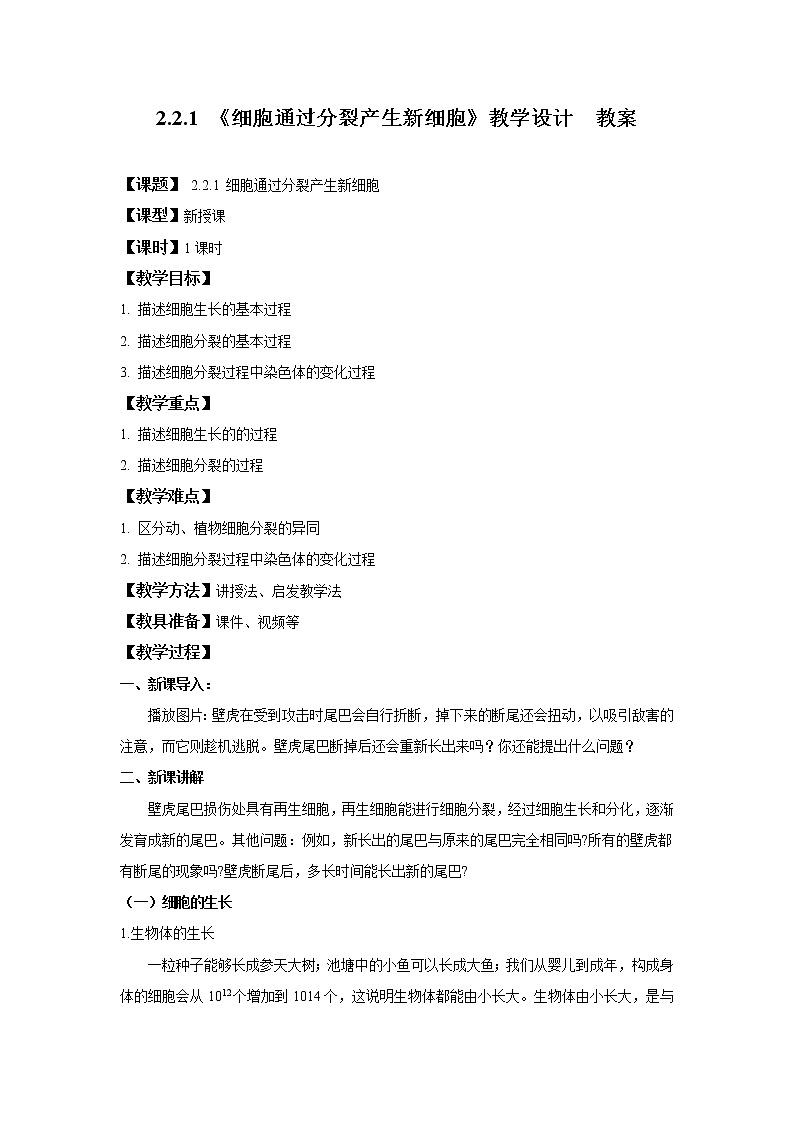 2.2.1《细胞通过分裂产生新细胞》教学设计  教案第1页