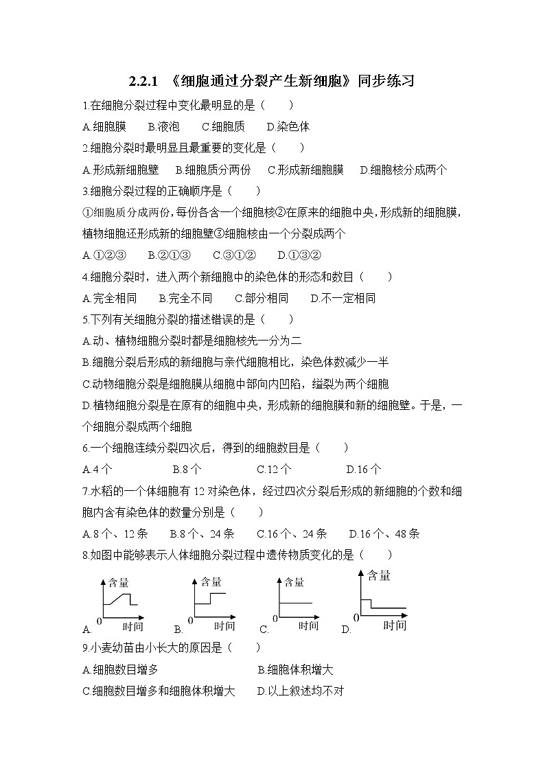 2.2.1 《细胞通过分裂产生新细胞》同步练习第1页