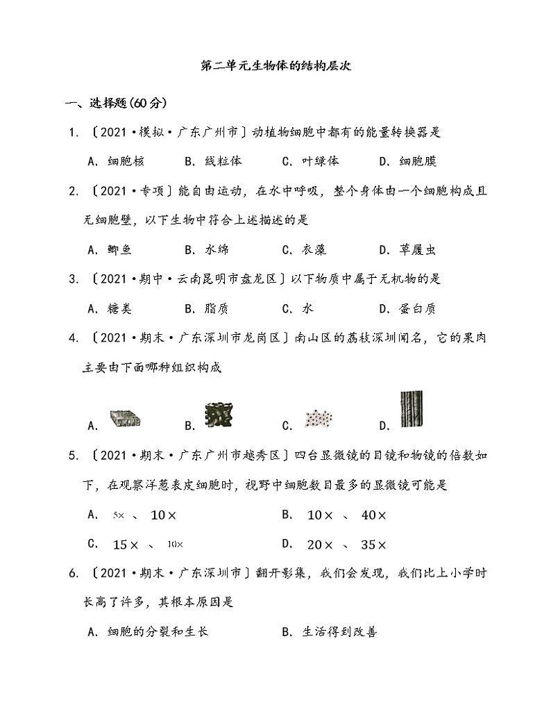 人教版七年级上册生物  第二单元生物体的结构层次  测试卷第1页