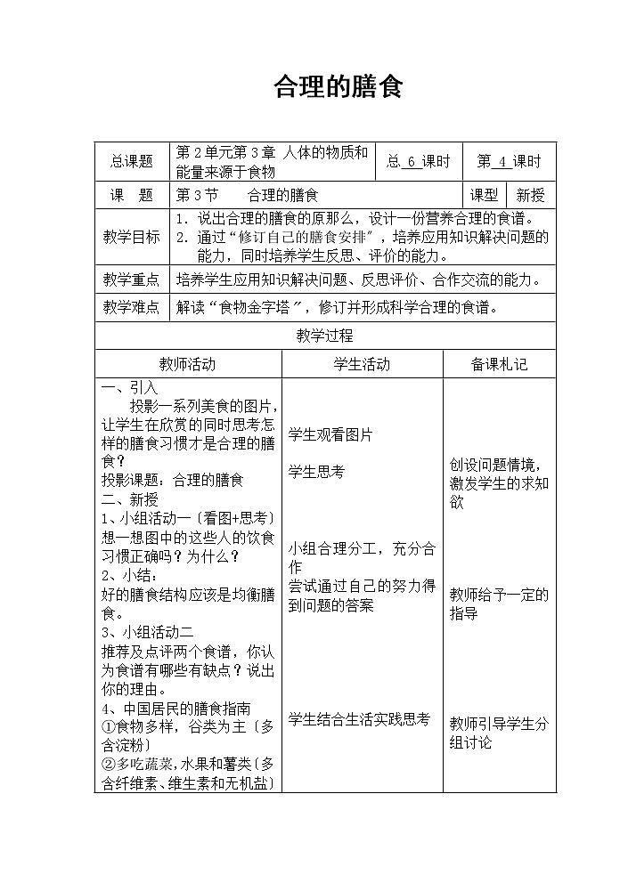 蘇科版生物七年級上冊 3.5.3合理的膳食 教案第1頁
