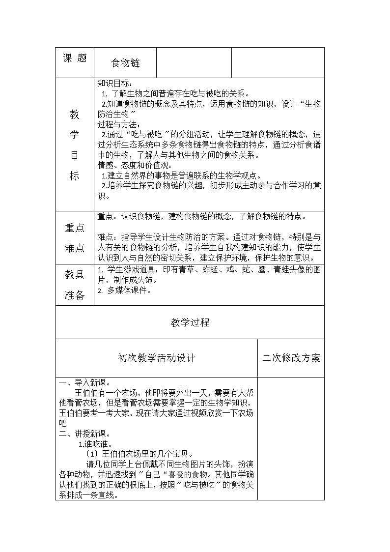 蘇科版生物7年級上冊 3. 6.1食物鏈 教案第1頁