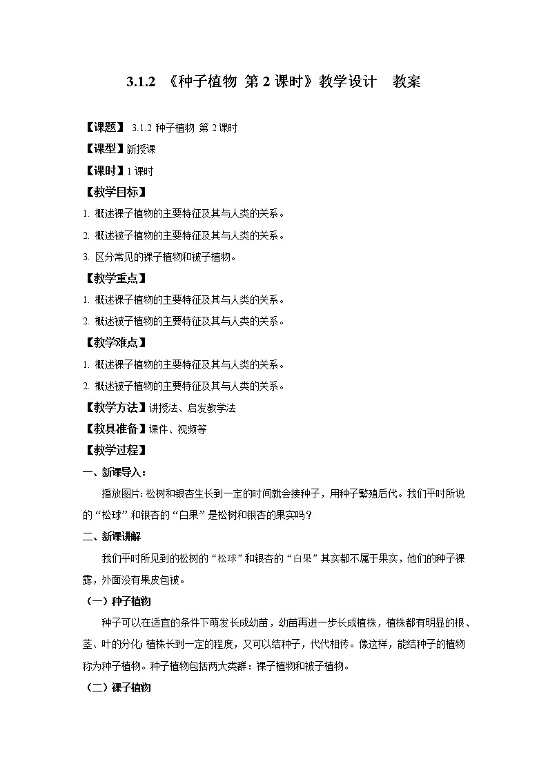 3.1.2 种子植物 第2课时 课件PPT+教案+同步练习01