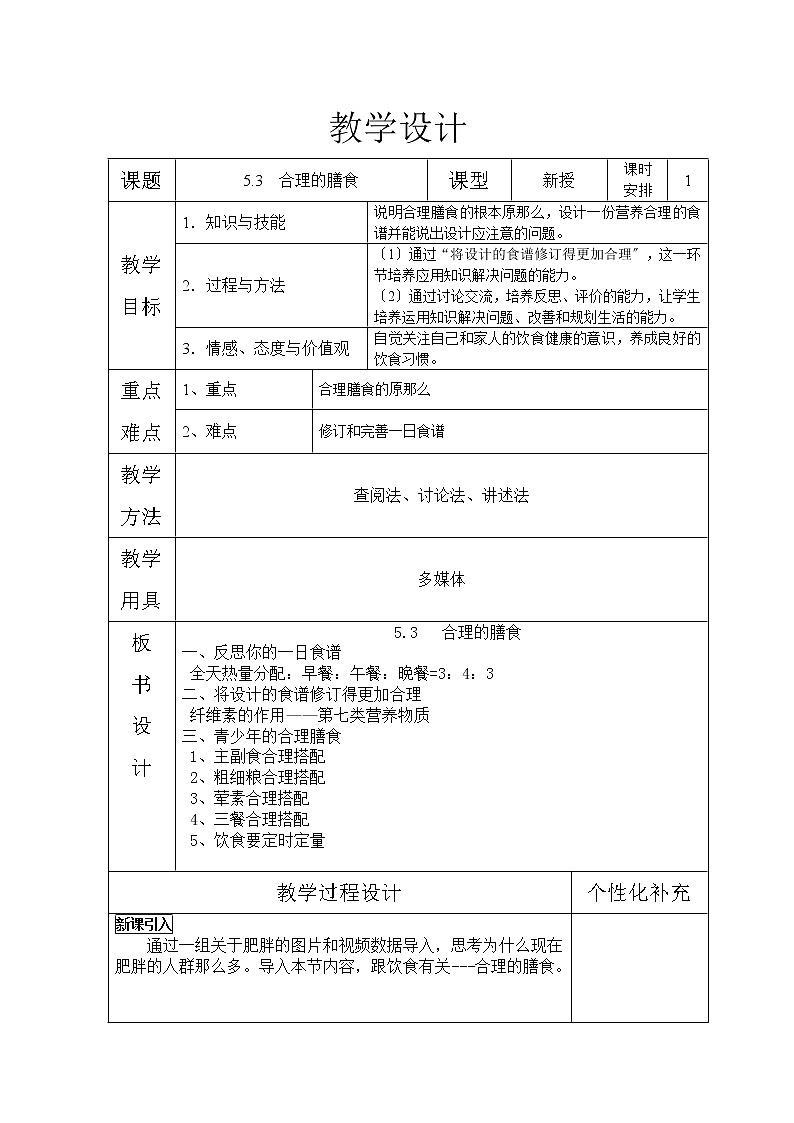 苏科版生物七年级上册 3.5.3合理的膳食 学案 (一)01