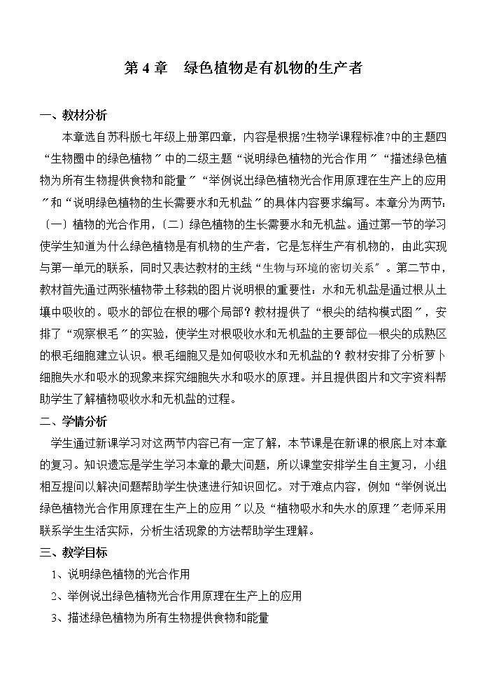 苏科版生物七年级上册 第4章 绿色植物是有机物的生产者 学案01