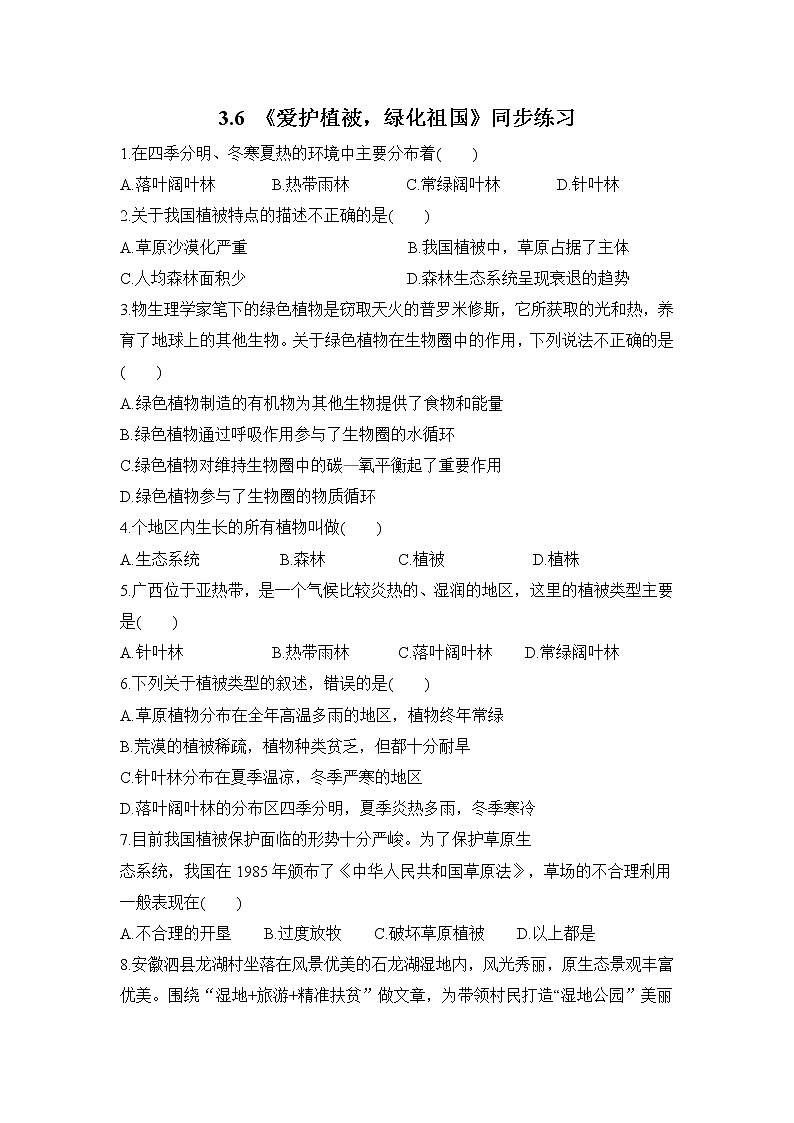 3.6 《爱护植被,绿化祖国》同步练习第1页