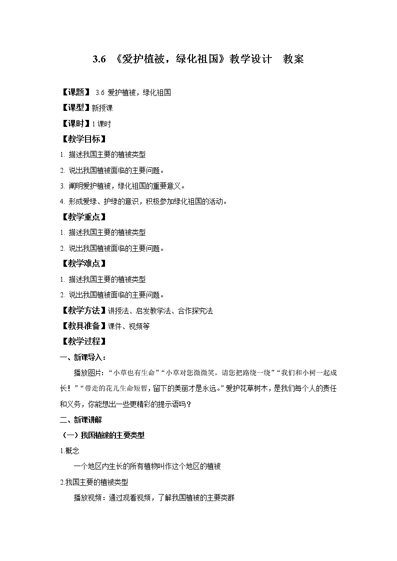 3.6 《爱护植被,绿化祖国》教学设计 教案第1页