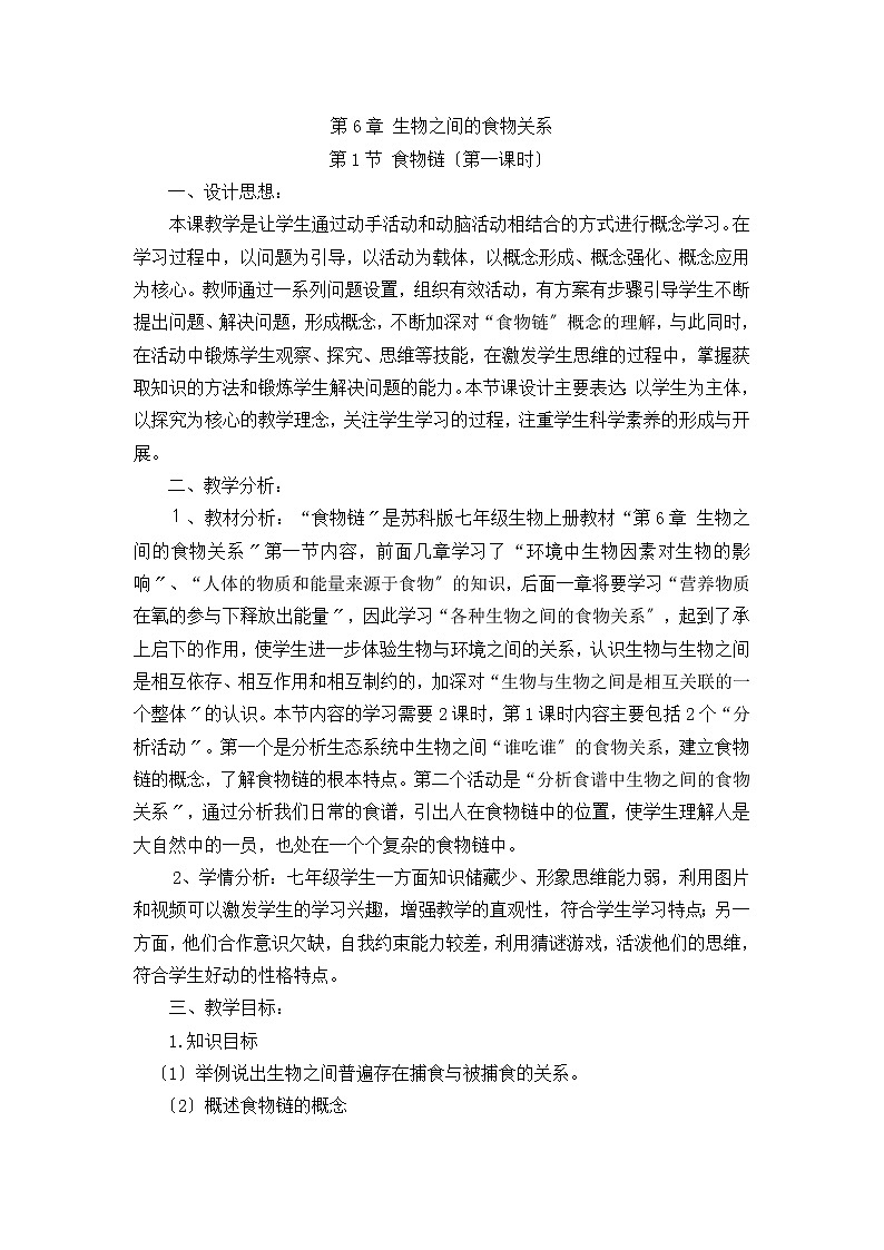 蘇科版生物七年級(jí)上冊(cè) 3. 食物鏈（第1課時(shí)） 教案第1頁(yè)