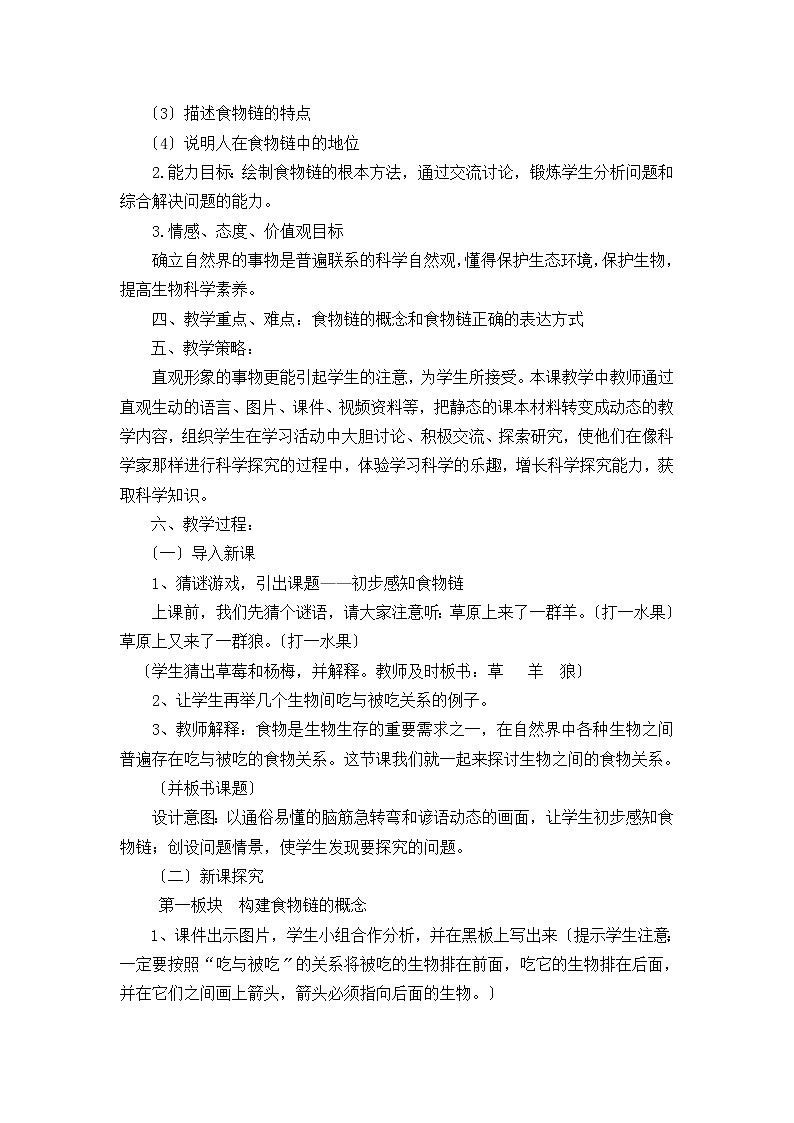 蘇科版生物七年級(jí)上冊(cè) 3. 食物鏈（第1課時(shí)） 教案第2頁(yè)