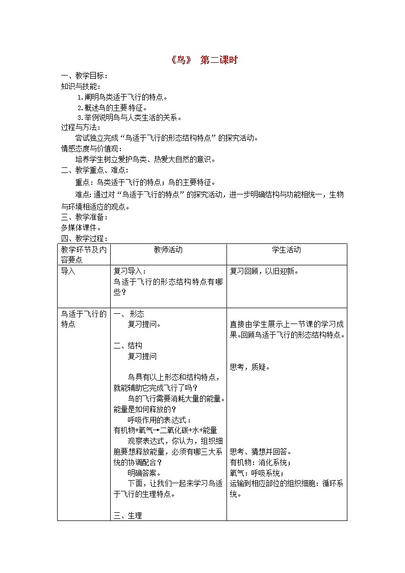 八年级生物上册第五单元第一章第六节鸟教案新版新人教版(1)教案01
