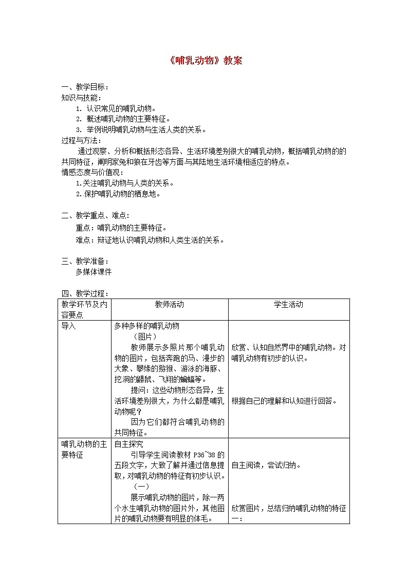 八年级生物上册第五单元第一章第七节哺乳动物教案新版新人教版教案01