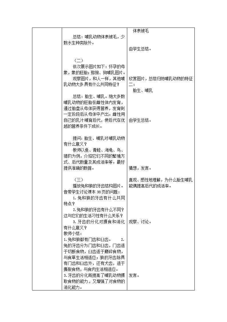 八年级生物上册第五单元第一章第七节哺乳动物教案新版新人教版教案02