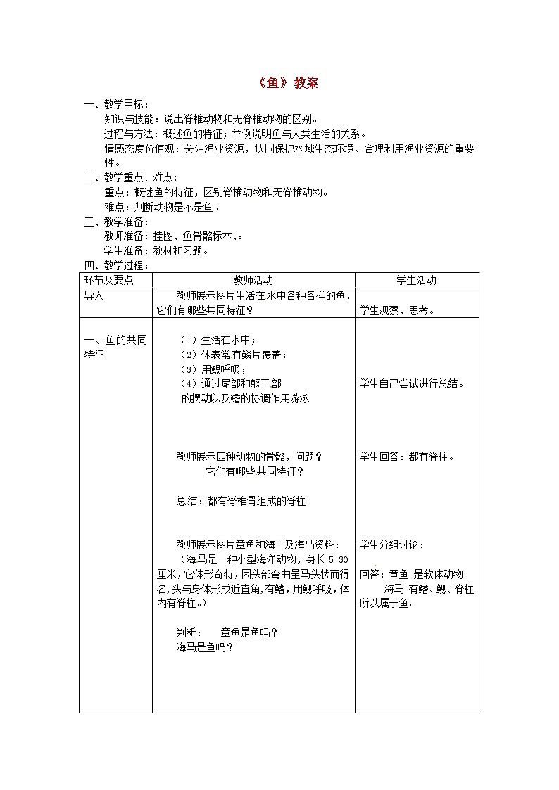 八年级生物上册第五单元第一章第四节鱼教案新版新人教版教案01