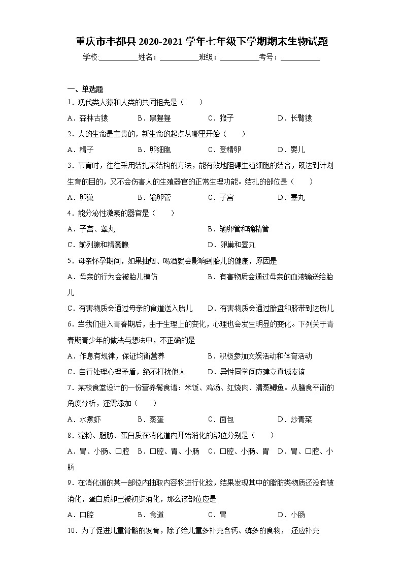 重庆市丰都县2020-2021学年七年级下学期期末生物试题(word版 含答案)第1页