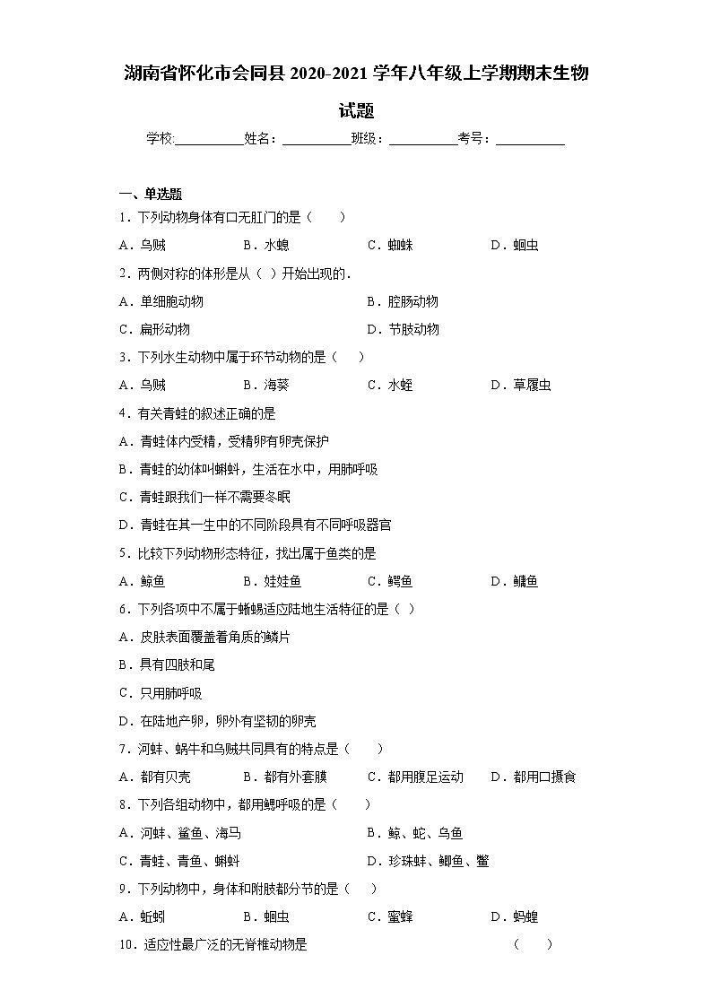 湖南省怀化市会同县2020-2021学年八年级上学期期末生物试题(word版 含答案)第1页