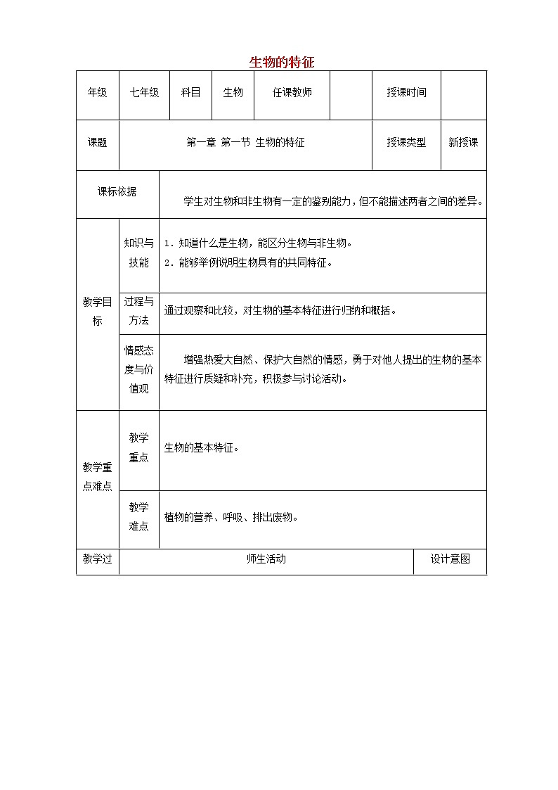 七年级生物上册第一单元第一章第一节“生物的特征”教案第1页