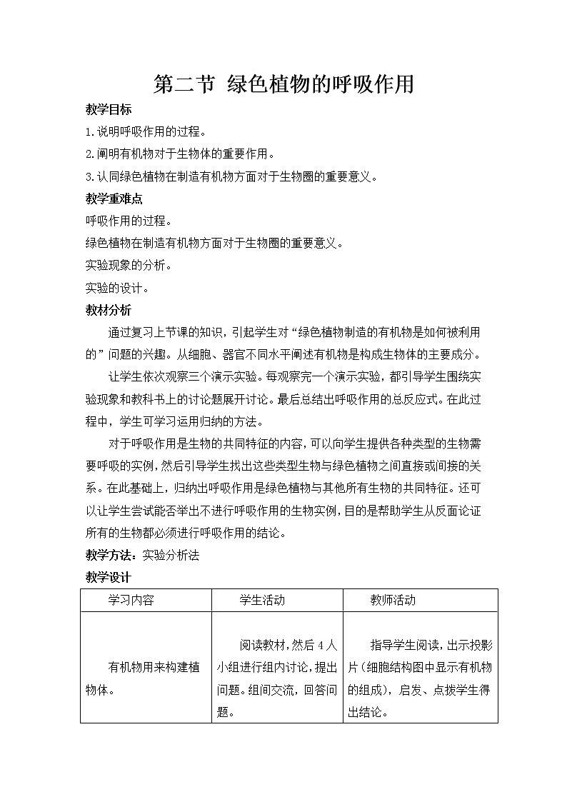 2021年初中生物人教版七年级上册 3.5.2 绿色植物的呼吸作用 教案01